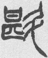 斟,徐三庚 ,書法字典